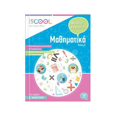 ΜΑΘΜΑΤΙΚΑ Δ ΔΗΜ. Α ΤΕΥΧΟΣ ISCOOL