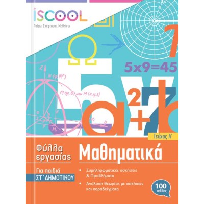 ΜΑΘΗΜΑΤΙΚΑ ΣΤ' ΔΗΜ./Α' ΤΕΥΧΟΣ ISCOOL