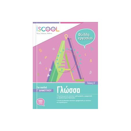 ΓΛΩΣΣΑ Γ' ΔΗΜ./Α' ΤΕΥΧΟΣ ISCOOL