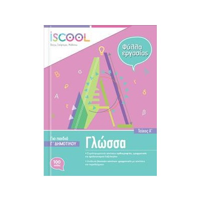 ΓΛΩΣΣΑ Γ' ΔΗΜ./Α' ΤΕΥΧΟΣ ISCOOL
