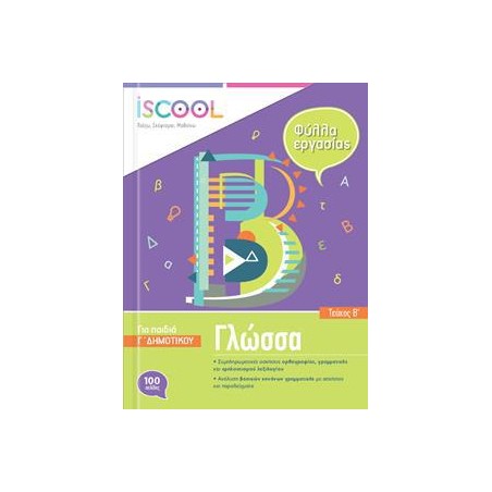 ΓΛΩΣΣΑ Γ' ΔΗΜ./Β' ΤΕΥΧΟΣ ISCOOL