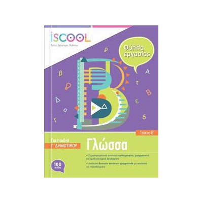 ΓΛΩΣΣΑ Γ' ΔΗΜ./Β' ΤΕΥΧΟΣ ISCOOL