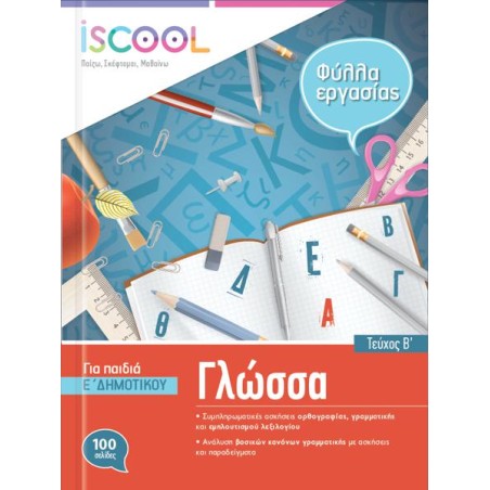 ΓΛΩΣΣΑ Ε' ΔΗΜ./Β' ΤΕΥΧΟΣ ISCOOL