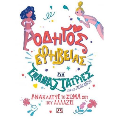 ΟΔΗΓΟΣ ΕΦΗΒΕΙΑΣ ΓΙΑ ΕΠΑΝΑΣΤΑΤΡΙΕΣ