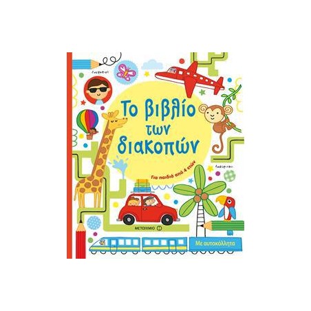 ΤΟ ΒΙΒΛΙΟ ΤΩΝ ΔΙΑΚΟΠΩΝ
