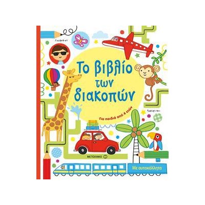 ΤΟ ΒΙΒΛΙΟ ΤΩΝ ΔΙΑΚΟΠΩΝ