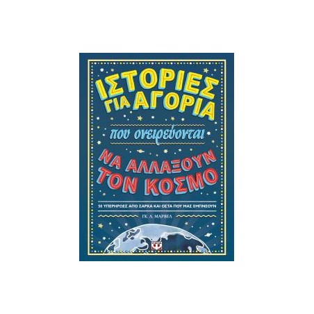 ΙΣΤΟΡΙΕΣ ΓΙΑ ΑΓΟΡΙΑ ΠΟΥ ΟΝΕΙΡΕΥΟΝΤΑΙ ΝΑ ΑΛΛΑΞΟΥΝ ΤΟΝ ΚΟΣΜΟ