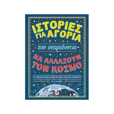 ΙΣΤΟΡΙΕΣ ΓΙΑ ΑΓΟΡΙΑ ΠΟΥ ΟΝΕΙΡΕΥΟΝΤΑΙ ΝΑ ΑΛΛΑΞΟΥΝ ΤΟΝ ΚΟΣΜΟ