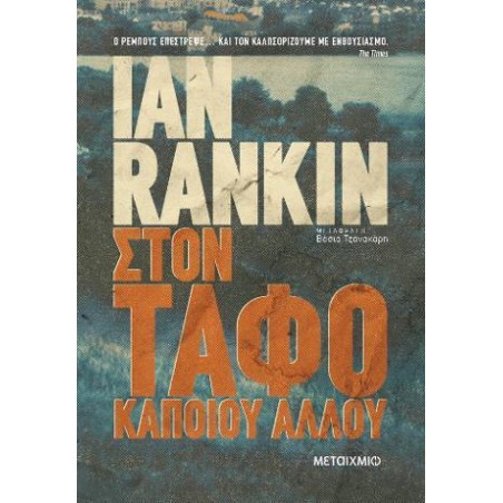 ΣΤΟΝ ΤΑΦΟ ΚΑΠΟΙΟΥ ΑΛΛΟΥ νέα έκδοση