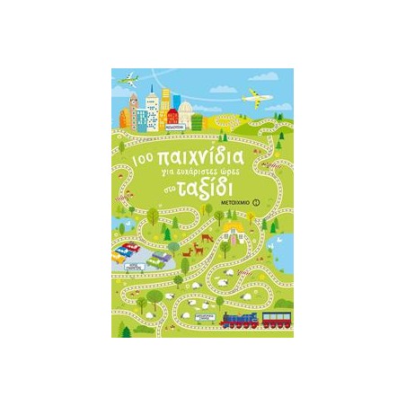 100 ΠΑΙΧΝΙΔΙΑ ΓΙΑ ΕΥΧΑΡΙΣΤΕΣ ΩΡΕΣ ΣΤΟ ΤΑΞΙΔΙ