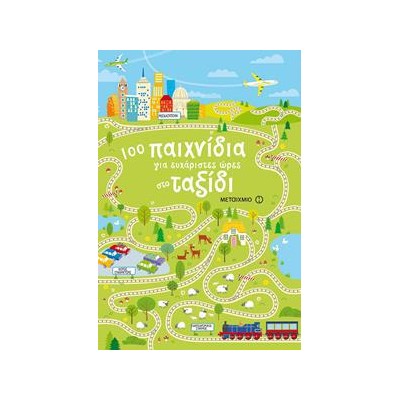 100 ΠΑΙΧΝΙΔΙΑ ΓΙΑ ΕΥΧΑΡΙΣΤΕΣ ΩΡΕΣ ΣΤΟ ΤΑΞΙΔΙ