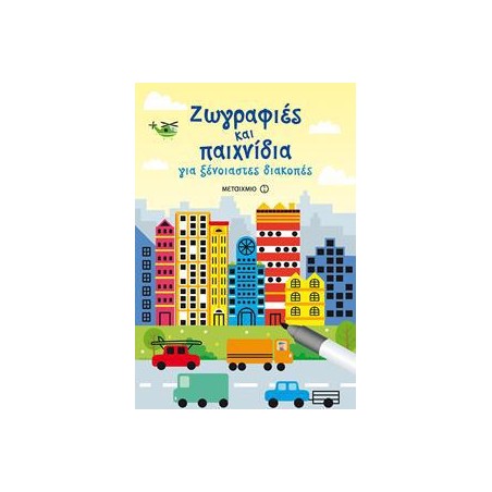ΖΩΓΡΑΦΙΕΣ ΚΑΙ ΠΑΙΧΝΙΔΙΑ ΓΙΑ ΞΕΝΟΙΑΣΤΕΣ ΔΙΑΚΟΠΕΣ