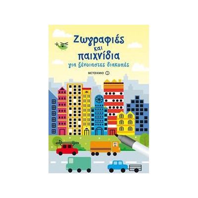 ΖΩΓΡΑΦΙΕΣ ΚΑΙ ΠΑΙΧΝΙΔΙΑ ΓΙΑ ΞΕΝΟΙΑΣΤΕΣ ΔΙΑΚΟΠΕΣ