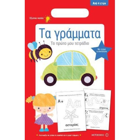 ΤΟ ΠΡΩΤΟ ΜΟΥ ΤΕΤΡΑΔΙΟ: ΤΑ ΓΡΑΜΜΑΤΑ