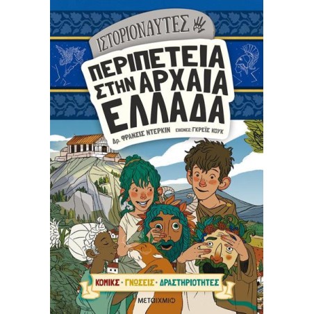 ΙΣΤΟΡΙΟΝΑΥΤΕΣ ΠΕΡΙΠΕΤΕΙΑ ΣΤΗΝ ΑΡΧΑΙΑ ΕΛΛΑΔΑ