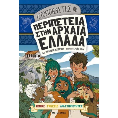 ΙΣΤΟΡΙΟΝΑΥΤΕΣ ΠΕΡΙΠΕΤΕΙΑ ΣΤΗΝ ΑΡΧΑΙΑ ΕΛΛΑΔΑ