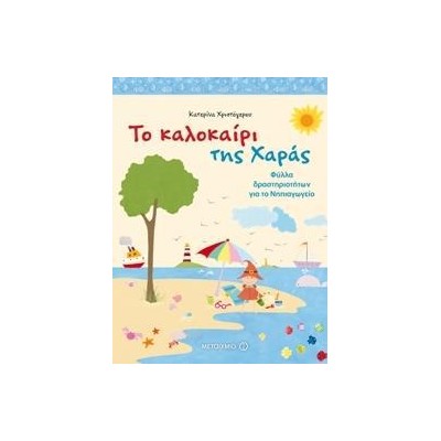 ΤΟ ΚΑΛΟΚΑΙΡΙ ΤΗΣ ΧΑΡΑΣ ΦΥΛΛΑ ΔΡΑ/ΤΩΝ ΓΙΑ ΤΟ ΝΗΠΙΑΓΩΓΕΙΟ