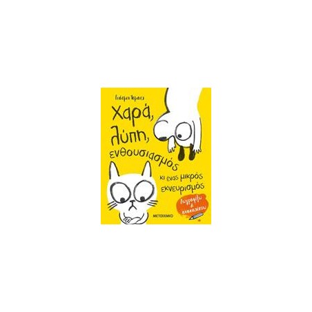 ΧΑΡΑ, ΛΥΠΗ , ΕΝΘΟΥΣΙΑΣΜΟΣ ΚΙ ΕΝΑΣ ΜΙΚΡΟΣ ΕΚΝΕΥΡΙΣΜΟΣ