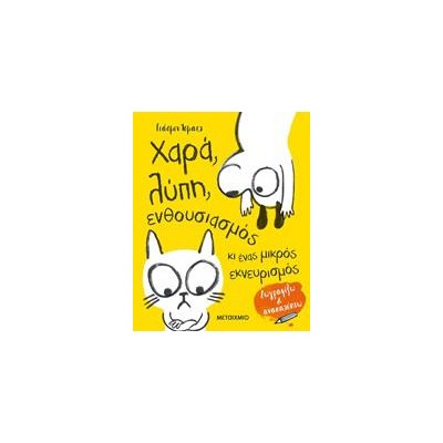 ΧΑΡΑ, ΛΥΠΗ , ΕΝΘΟΥΣΙΑΣΜΟΣ ΚΙ ΕΝΑΣ ΜΙΚΡΟΣ ΕΚΝΕΥΡΙΣΜΟΣ