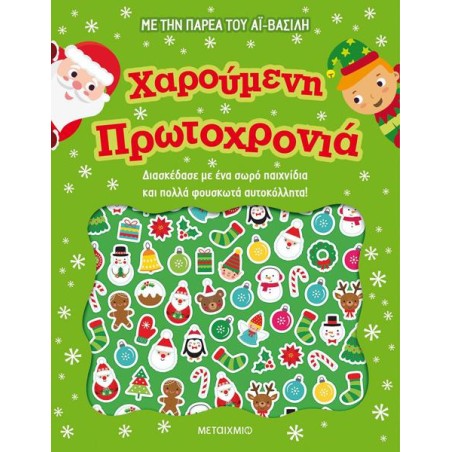 ΧΑΡΟΥΜΕΝΗ ΠΡΩΤΟΧΡΟΝΙΑ ΦΟΥΣΚΩΤΑ ΑΥΤΟΚΟΛΛΗΤΑ