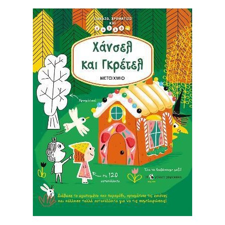 ΔΙΑΒΑΖΩ, ΧΡΩΜΑΤΙΖΩ ΚΑΙ ΚΟΛΛΑΩ ΧΑΝΣΕΛ & ΓΚΡΕΤΕΛ