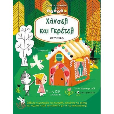 ΔΙΑΒΑΖΩ, ΧΡΩΜΑΤΙΖΩ ΚΑΙ ΚΟΛΛΑΩ ΧΑΝΣΕΛ & ΓΚΡΕΤΕΛ