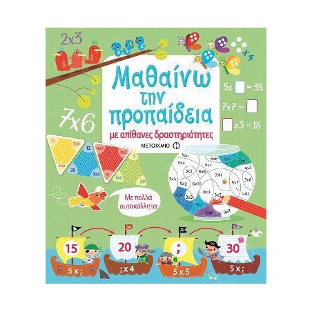 ΜΑΘΑΙΝΩ ΤΗΝ ΠΡΟΠΑΙΔΕΙΑ ΜΕ ΑΠΙΘΑΝΕΣ ΔΡΑΣΤΗΡΙΟΤΗΤΕΣ