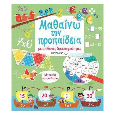 ΜΑΘΑΙΝΩ ΤΗΝ ΠΡΟΠΑΙΔΕΙΑ ΜΕ ΑΠΙΘΑΝΕΣ ΔΡΑΣΤΗΡΙΟΤΗΤΕΣ