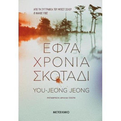 ΕΦΤΑ ΧΡΟΝΙΑ ΣΚΟΤΑΔΙ 