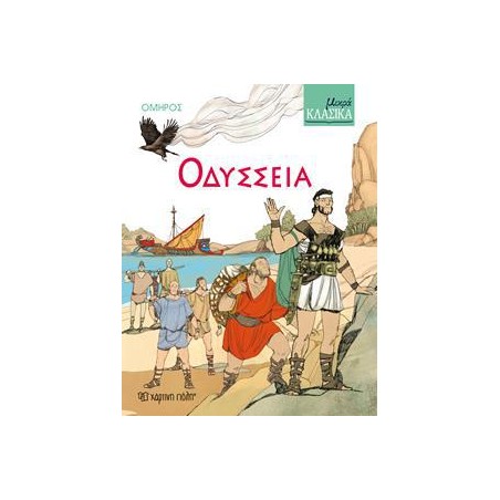 ΜΙΚΡΑ ΚΛΑΣΙΚΑ Νο5-ΟΔΥΣΣΕΙΑ