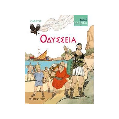 ΜΙΚΡΑ ΚΛΑΣΙΚΑ Νο5-ΟΔΥΣΣΕΙΑ