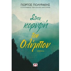 ΣΤΗΝ ΚΟΡΥΦΗ ΤΟΥ ΟΛΥΜΠΟΥ 