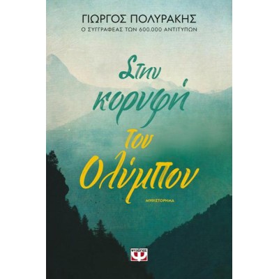 ΣΤΗΝ ΚΟΡΥΦΗ ΤΟΥ ΟΛΥΜΠΟΥ 