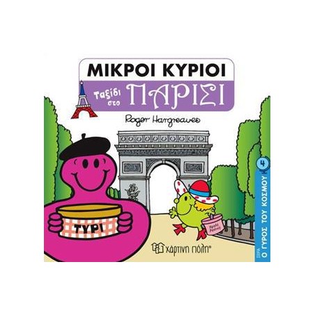 ΜΙΚΡΟΙ ΚΥΡΙΟΙ-Ο ΓΥΡΟΣ ΤΟΥ ΚΟΣΜΟΥ 4-ΤΑΞΙΔΙ ΣΤΟ ΠΑΡΙΣΙ