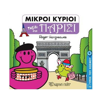 ΜΙΚΡΟΙ ΚΥΡΙΟΙ-Ο ΓΥΡΟΣ ΤΟΥ ΚΟΣΜΟΥ 4-ΤΑΞΙΔΙ ΣΤΟ ΠΑΡΙΣΙ