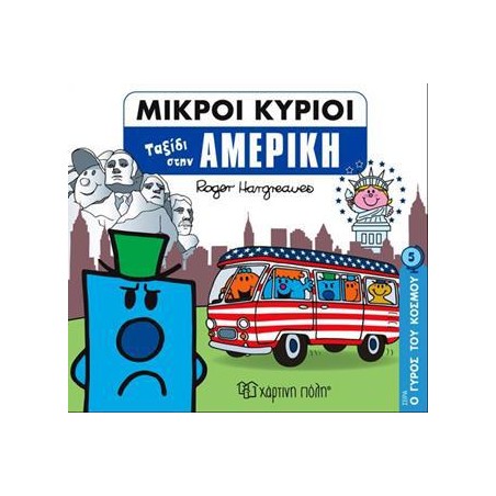 ΜΙΚΡΟΙ ΚΥΡΙΟΙ-Ο ΓΥΡΟΣ ΤΟΥ ΚΟΣΜΟΥ 5-ΤΑΞΙΔΙ ΣΤΗΝ ΑΜΕΡΙΚΗ