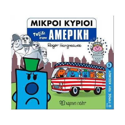 ΜΙΚΡΟΙ ΚΥΡΙΟΙ-Ο ΓΥΡΟΣ ΤΟΥ ΚΟΣΜΟΥ 5-ΤΑΞΙΔΙ ΣΤΗΝ ΑΜΕΡΙΚΗ