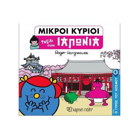 ΜΙΚΡΟΙ ΚΥΡΙΟΙ-Ο ΓΥΡΟΣ ΤΟΥ ΚΟΣΜΟΥ 6-ΤΑΞΙΔΙ ΣΤΗΝ ΙΑΠΩΝΙΑ