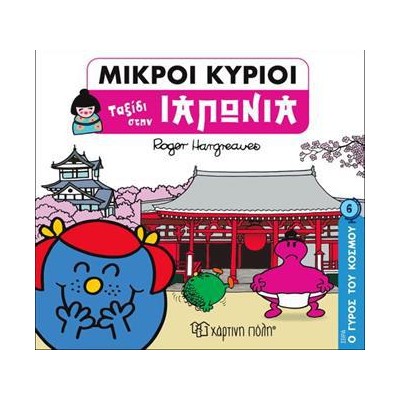 ΜΙΚΡΟΙ ΚΥΡΙΟΙ-Ο ΓΥΡΟΣ ΤΟΥ ΚΟΣΜΟΥ 6-ΤΑΞΙΔΙ ΣΤΗΝ ΙΑΠΩΝΙΑ