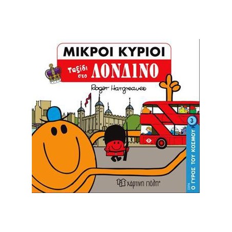 ΜΙΚΡΟΙ ΚΥΡΙΟΙ-Ο ΓΥΡΟΣ ΤΟΥ ΚΟΣΜΟΥ 3-ΤΑΞΙΔΙ ΣΤΟ ΛΟΝΔΙΝΟ