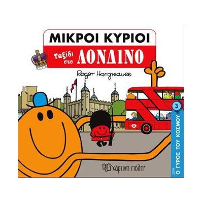 ΜΙΚΡΟΙ ΚΥΡΙΟΙ-Ο ΓΥΡΟΣ ΤΟΥ ΚΟΣΜΟΥ 3-ΤΑΞΙΔΙ ΣΤΟ ΛΟΝΔΙΝΟ