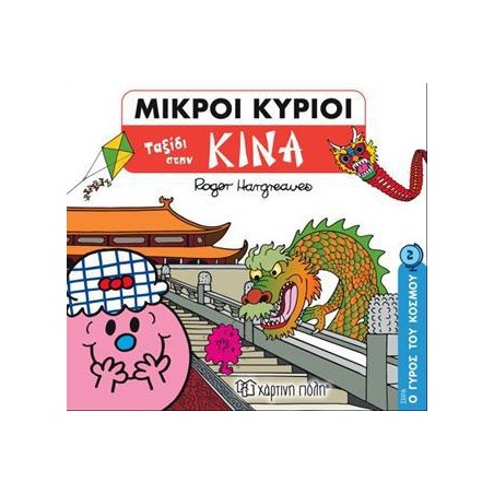 ΜΙΚΡΟΙ ΚΥΡΙΟΙ-Ο ΓΥΡΟΣ ΤΟΥ ΚΟΣΜΟΥ 2-ΤΑΞΙΔΙ ΣΤΗΝ ΚΙΝΑ