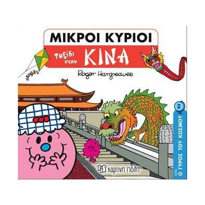 ΜΙΚΡΟΙ ΚΥΡΙΟΙ-Ο ΓΥΡΟΣ ΤΟΥ ΚΟΣΜΟΥ 2-ΤΑΞΙΔΙ ΣΤΗΝ ΚΙΝΑ