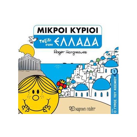 ΜΙΚΡΟΙ ΚΥΡΙΟΙ-Ο ΓΥΡΟΣ ΤΟΥ ΚΟΣΜΟΥ 1-ΤΑΞΙΔΙ ΣΤΗΝ ΕΛΛΑΔΑ