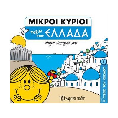 ΜΙΚΡΟΙ ΚΥΡΙΟΙ-Ο ΓΥΡΟΣ ΤΟΥ ΚΟΣΜΟΥ 1-ΤΑΞΙΔΙ ΣΤΗΝ ΕΛΛΑΔΑ