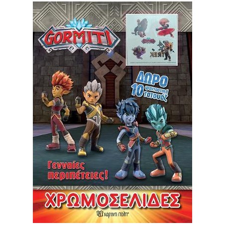 GORMITI-ΧΡΩΜΟΣΕΛΙΔΕΣ + 10 ΤΑΤΟΥΑΖ - ΓΕΝΝΑΙΕΣ ΠΕΡΙΠΕΤΕΙΕΣ