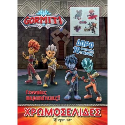 GORMITI-ΧΡΩΜΟΣΕΛΙΔΕΣ + 10 ΤΑΤΟΥΑΖ - ΓΕΝΝΑΙΕΣ ΠΕΡΙΠΕΤΕΙΕΣ