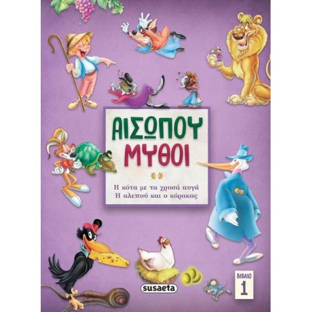 ΑΙΣΩΠΟΥ ΜΥΘΟΙ 1 Η ΚΟΤΑ ΜΕ ΤΑ ΧΡΥΣΑ ΑΥΓΑ/ Η ΑΛΕΠΟΥ ΚΑΙ Ο ΚΟΡΑΚΑΣ