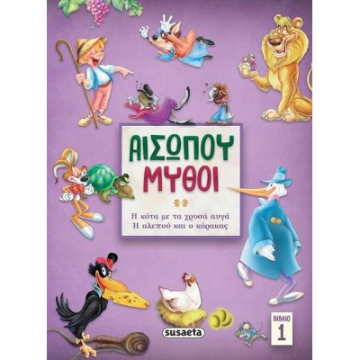 ΑΙΣΩΠΟΥ ΜΥΘΟΙ 1 Η ΚΟΤΑ ΜΕ ΤΑ ΧΡΥΣΑ ΑΥΓΑ/ Η ΑΛΕΠΟΥ ΚΑΙ Ο ΚΟΡΑΚΑΣ