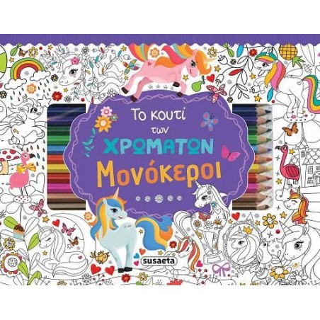 ΤΟ ΚΟΥΤΙ ΤΩΝ ΧΡΩΜΑΤΩΝ 1 ΜΟΝΟΚΕΡΟΙ